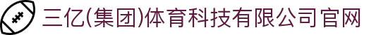三亿(集团)体育科技有限公司官网